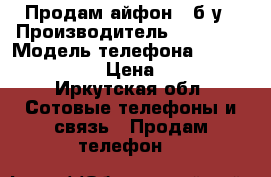 Продам айфон 5 б/у › Производитель ­ Apple  › Модель телефона ­ iPhone 5 16gb › Цена ­ 6 000 - Иркутская обл. Сотовые телефоны и связь » Продам телефон   